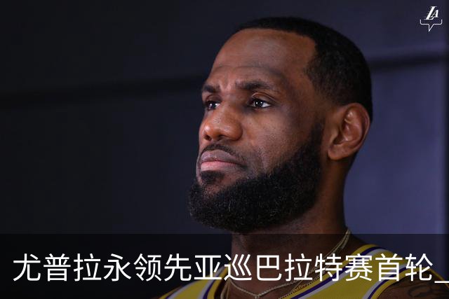 尤普拉永领先亚巡巴拉特赛首轮 许安迪王首谦T40
