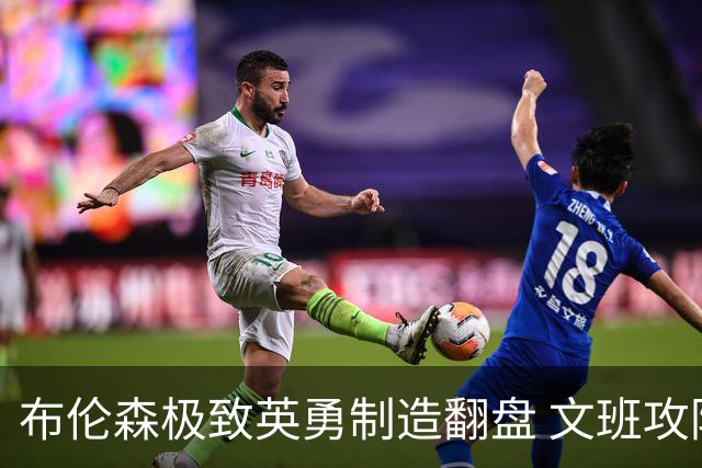 布伦森极致英勇制造翻盘 文班攻防都受挫软肋暴露