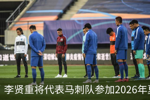 李贤重将代表马刺队参加2026年夏季联赛，成为中国男篮的劲敌